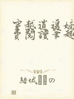 穿越逍遥嫡女免费阅读笔趣阁封面