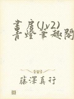 书房(1v2)青灯笔趣阁免费阅读小说