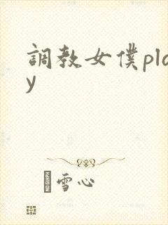 调教女仆play