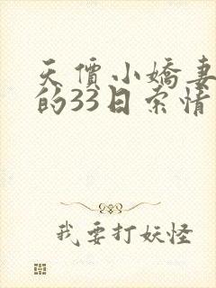 天价小娇妻总裁的33日索情故事
