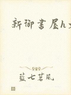 新御书屋h文