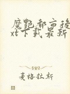 魔艳都市后宫txt下载最新章节列表