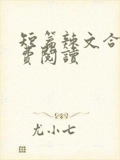 短篇辣文合集免费阅读