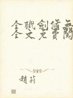 全职剑修无弹窗全文免费阅读封面