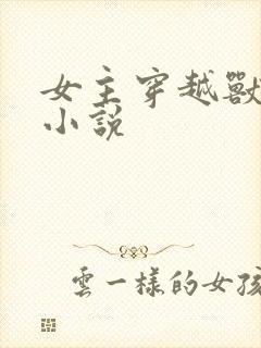 女主穿越兽世的小说