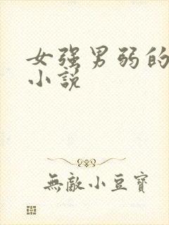 女强男弱的古言小说