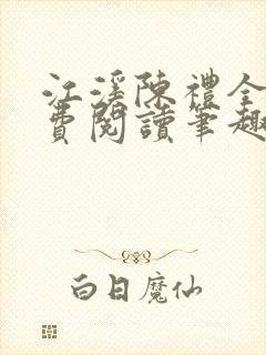 江溪陈礼全文免费阅读笔趣阁