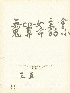 无cp女主会捉鬼算命的小说