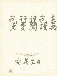 我行让我来全文免费阅读无删减封面