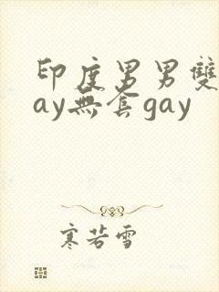 印度男男双龙gay无套gay