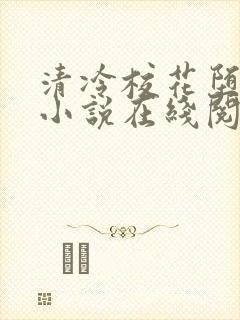 清冷校花堕落记小说在线阅读