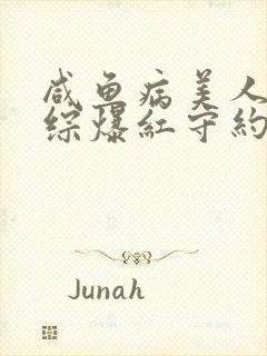 咸鱼病美人在娃综爆红守约笔趣阁封面