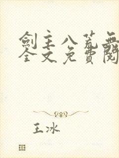 剑主八荒无弹窗全文免费阅读封面