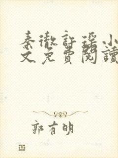 秦彻许瑶小说全文免费阅读最新章节