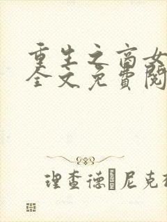 重生之商女为后全文免费阅读全文