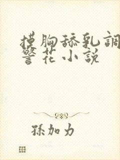 摸胸舔乳调教女警花小说