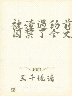 被渣过的前男友囚禁了全文免费阅读