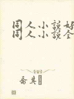 同人小说好看的同人小说全本同人小说