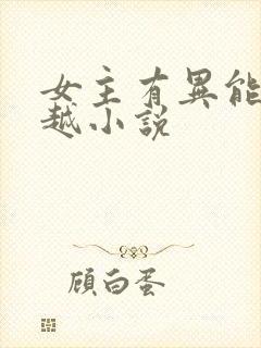 女主有异能的穿越小说