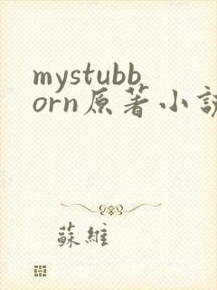 mystubborn原著小说在线阅读