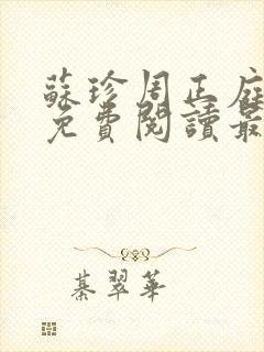 苏珍周正庭全文免费阅读最新章节封面