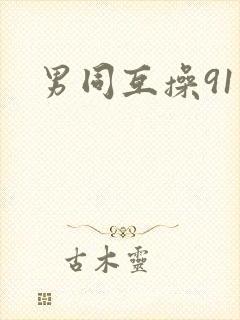 男同互操91