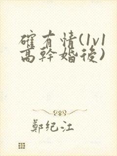 确有情(1v1高干婚后)