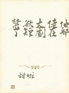 禁欲大佬他沦陷了短剧在哪个平台