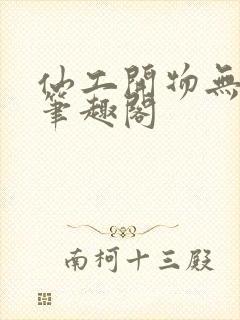 仙工开物无删减笔趣阁