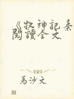 《牧神记秦牧》阅读全文