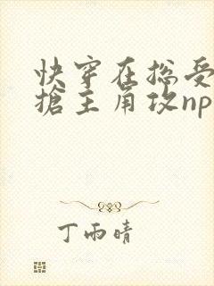 快穿在总受文里抢主角攻np封面