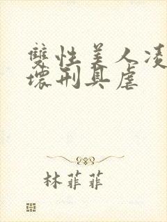 双性美人凌虐玩坏刑具虐封面