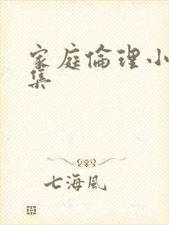 家庭伦理小说合集