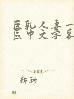 巨乳人妻一区二区中文字幕封面