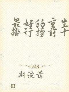 最好的重生小说排行榜前十名