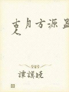 古月方源 蛊真人