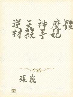 逆天神魔体:废材杀手妃封面