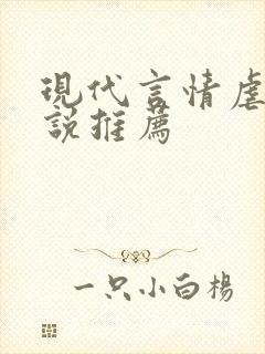 现代言情虐心小说推荐