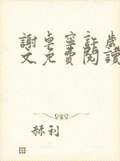 谢卓宁许岁年全文免费阅读笔趣阁