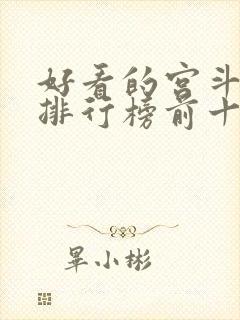 好看的宫斗小说排行榜前十名