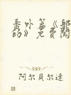 番外篇《那逝去的》免费阅读封面