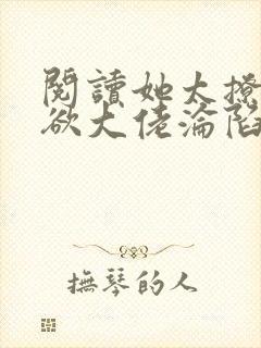 阅读她太撩,禁欲大佬沦陷揽细腰