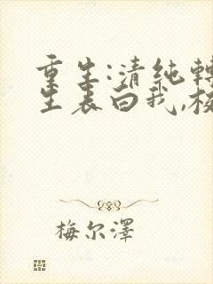 重生:清纯转校生表白我,校花哭惨了封面