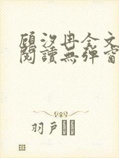 顾汐冉全文免费阅读无弹窗