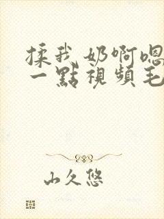 揉我奶啊嗯再骚一点视频毛片播