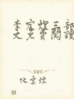 李宸煜三部曲全文免费阅读