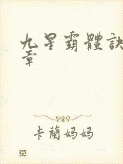 九星霸体诀多少章