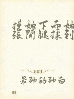 摸她下面她慢慢张开腿揉到高潮小说封面