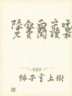 陆叙白宋晚全文免费阅读最新章节更