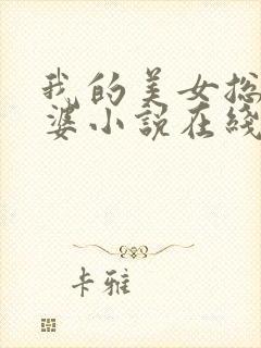 我的美女总裁老婆小说在线阅读